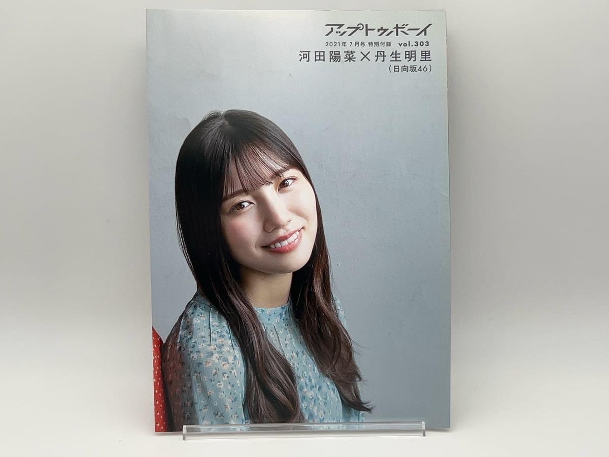 Amazon.co.jp: アップトゥボーイ vol.303 表紙河田陽菜丹生明里渡邉